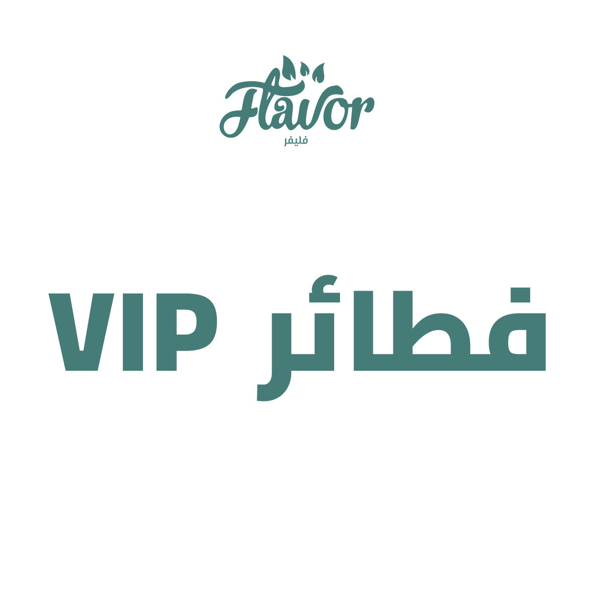 فطائر VIP
