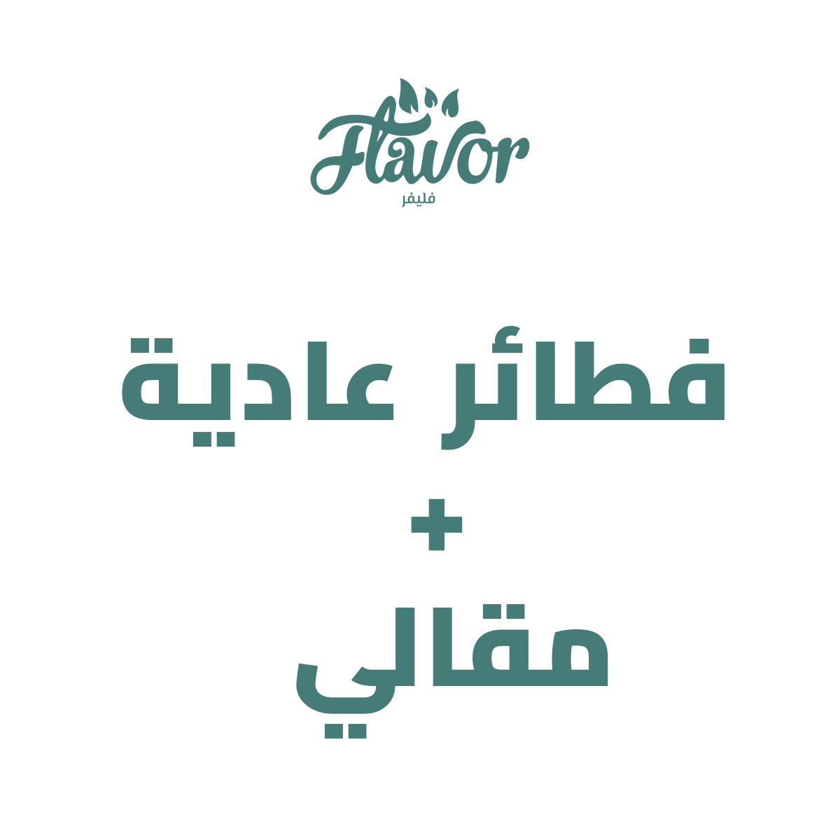 فطائر عادية + مقالي