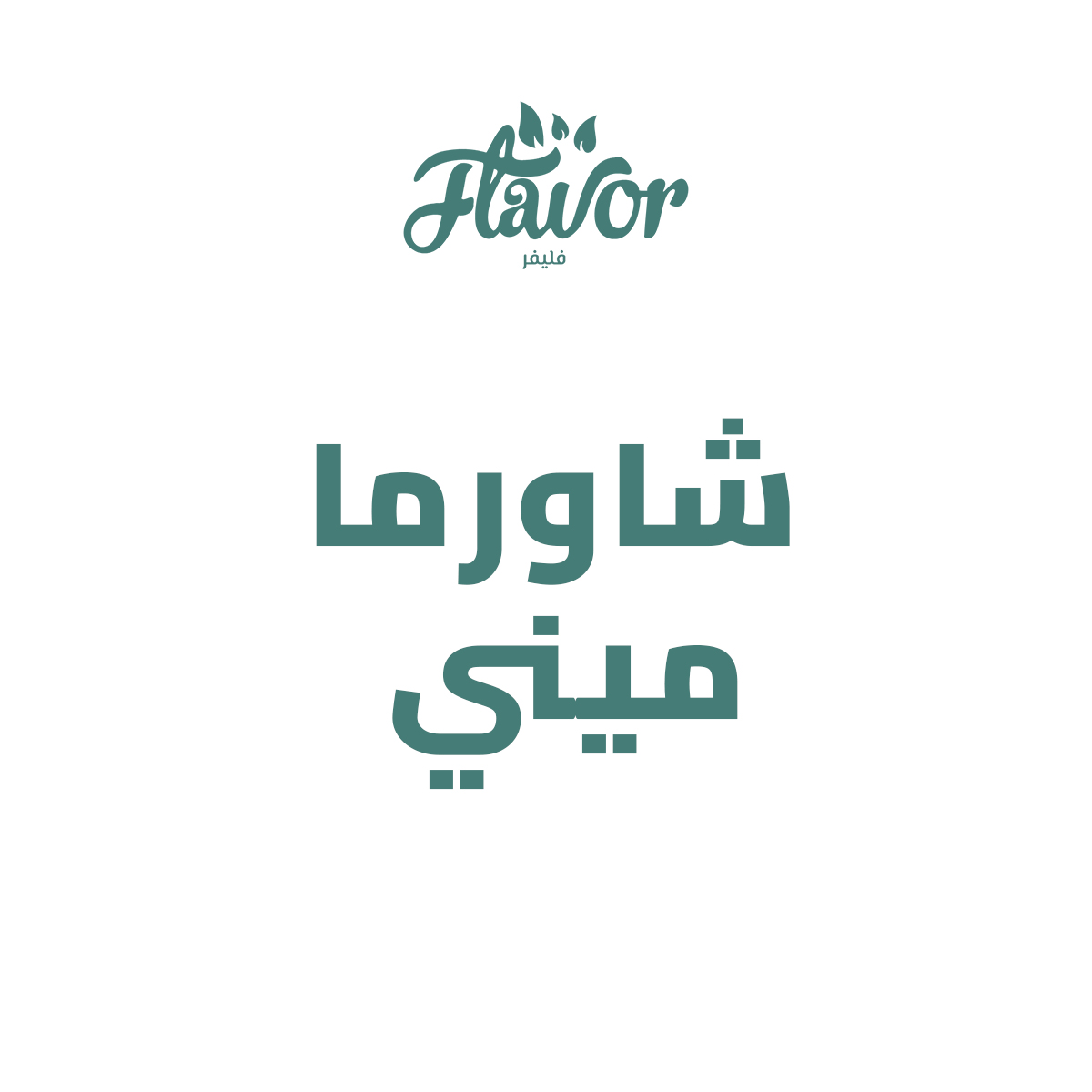 شاورما ميني