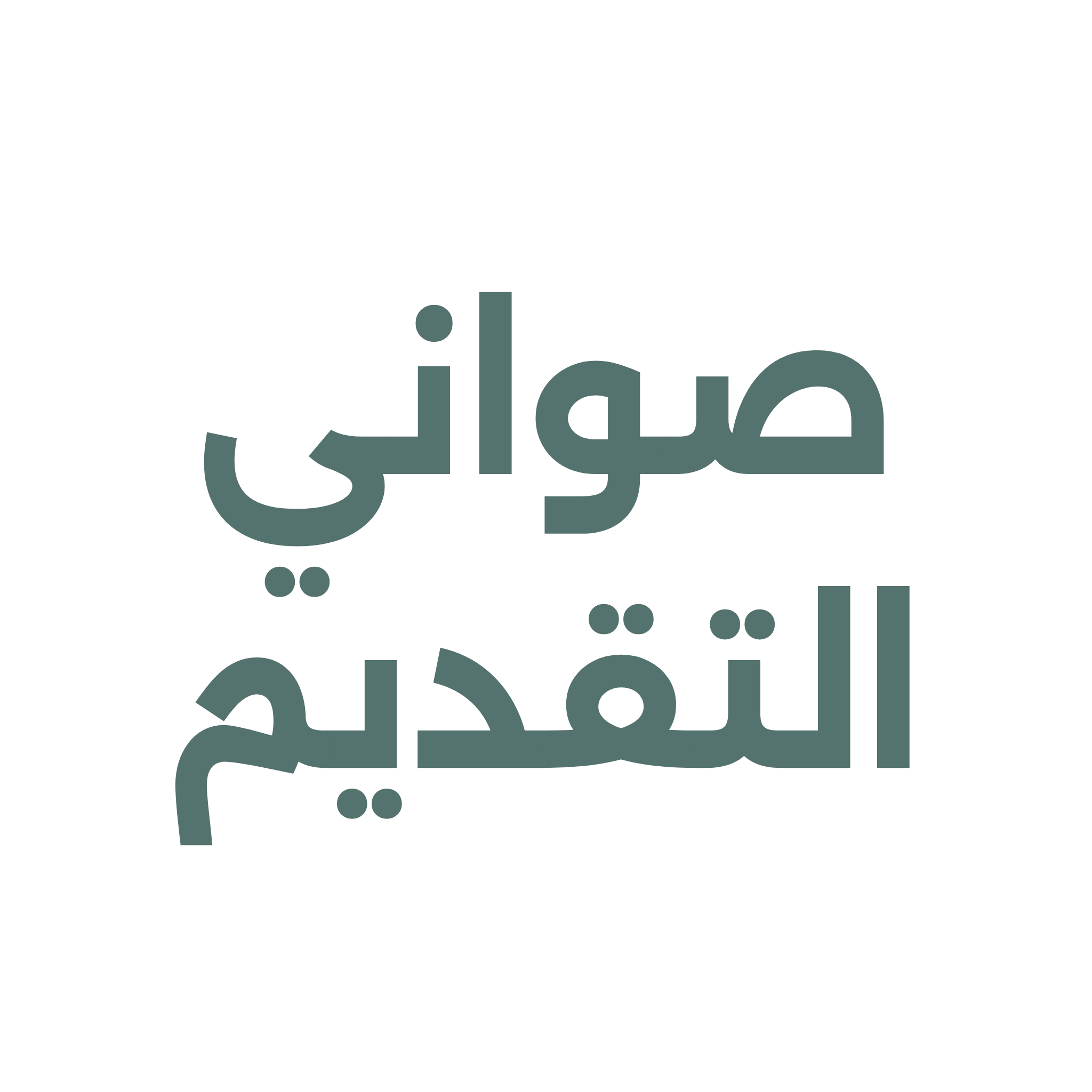 صواني التقديم