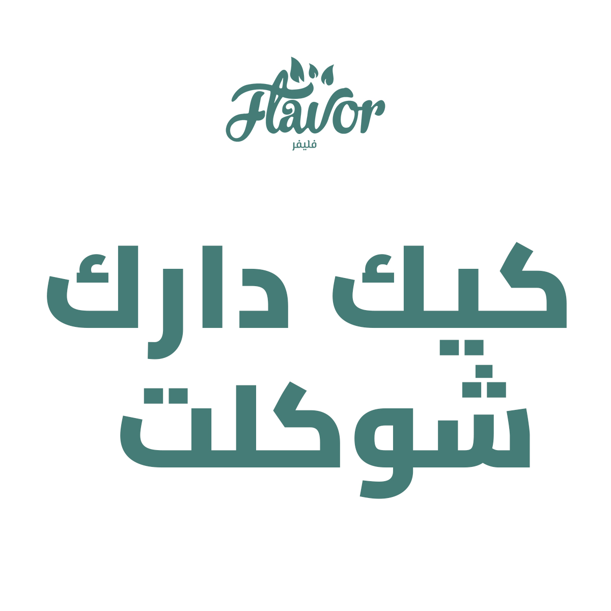 كيك دارك شوكلت