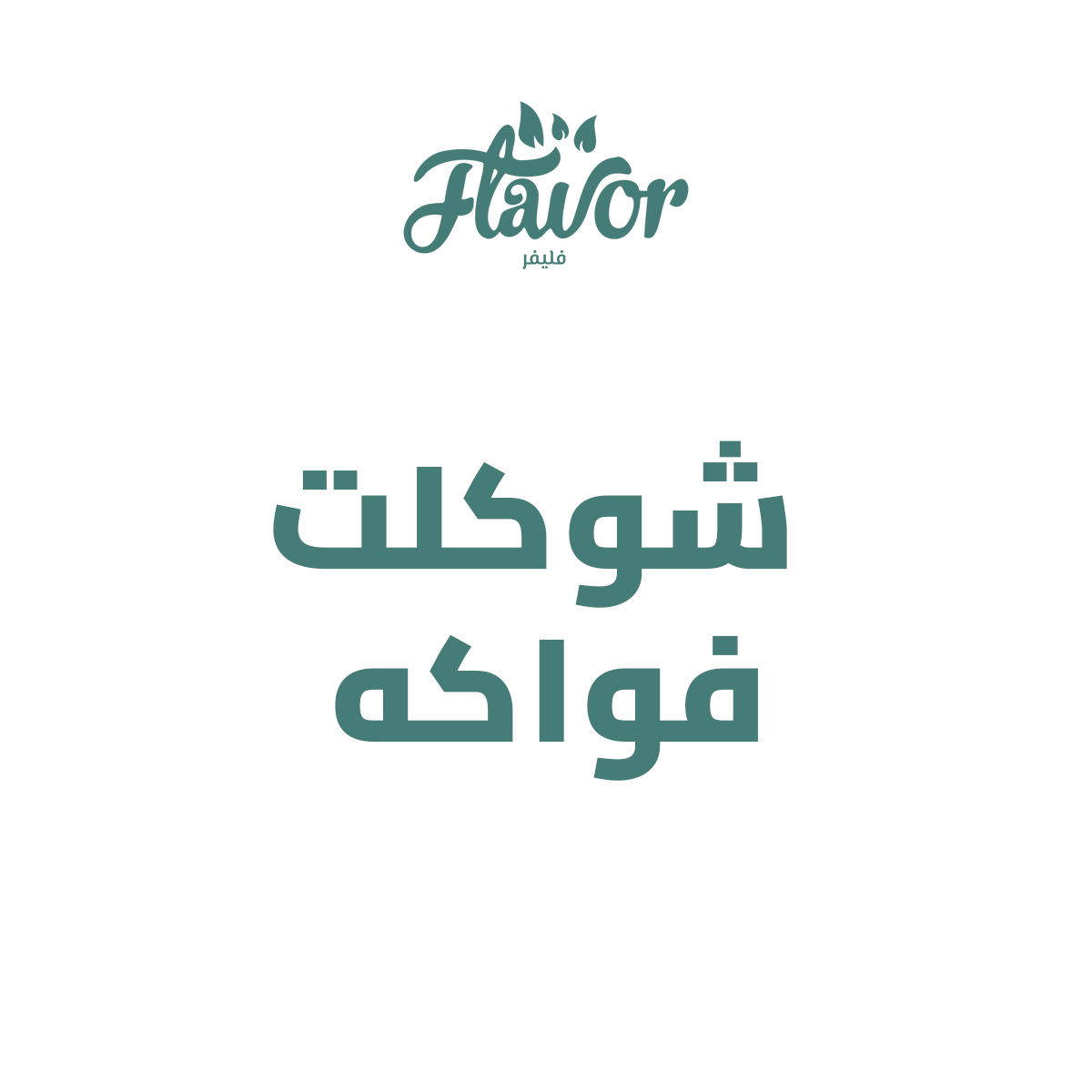 شوكلت فواكه