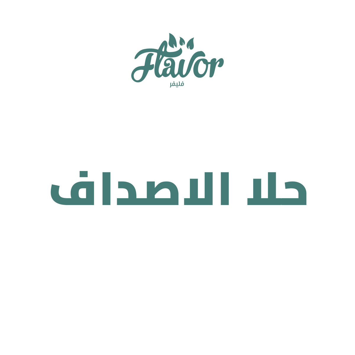 حلا الاصداف