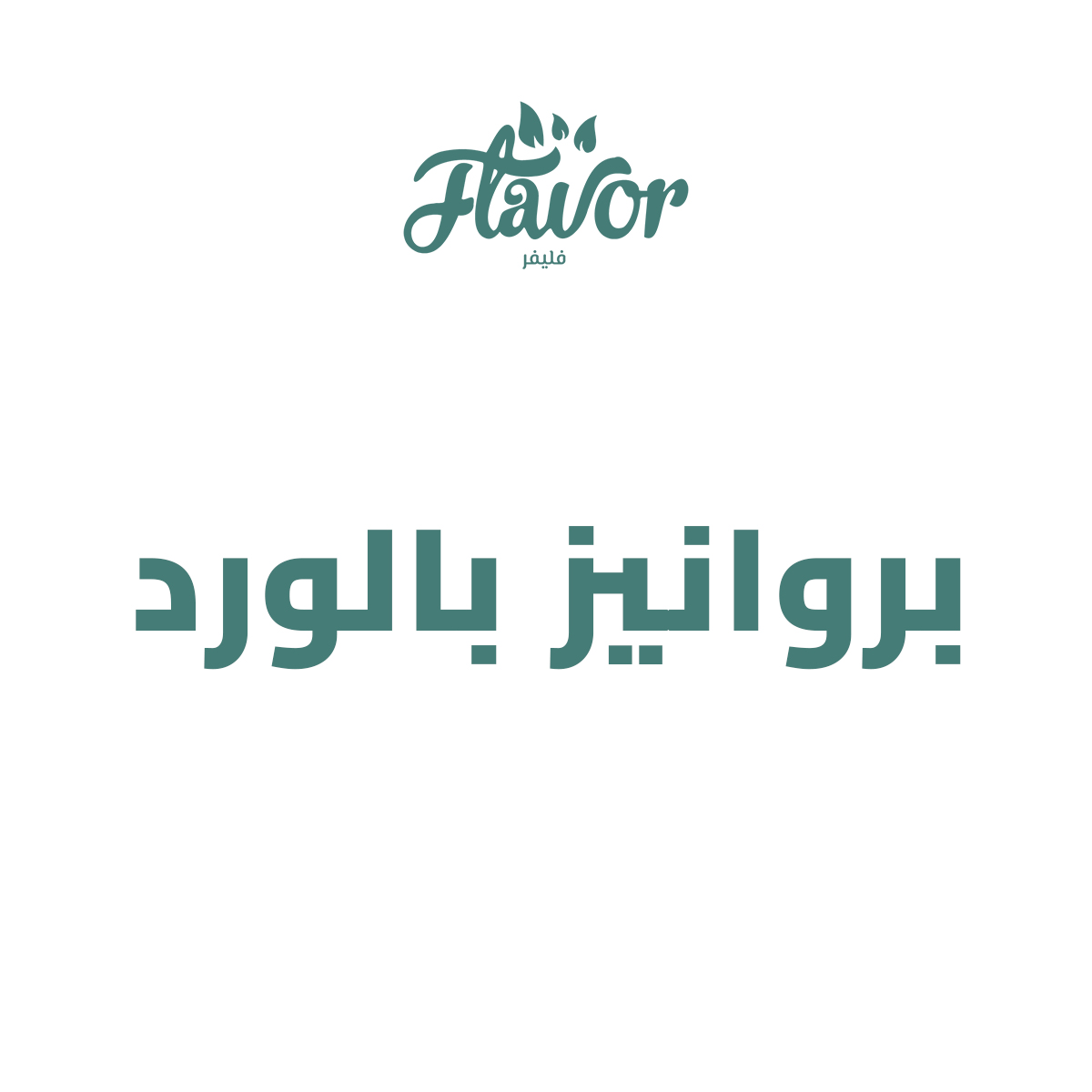 براونيز بالورد