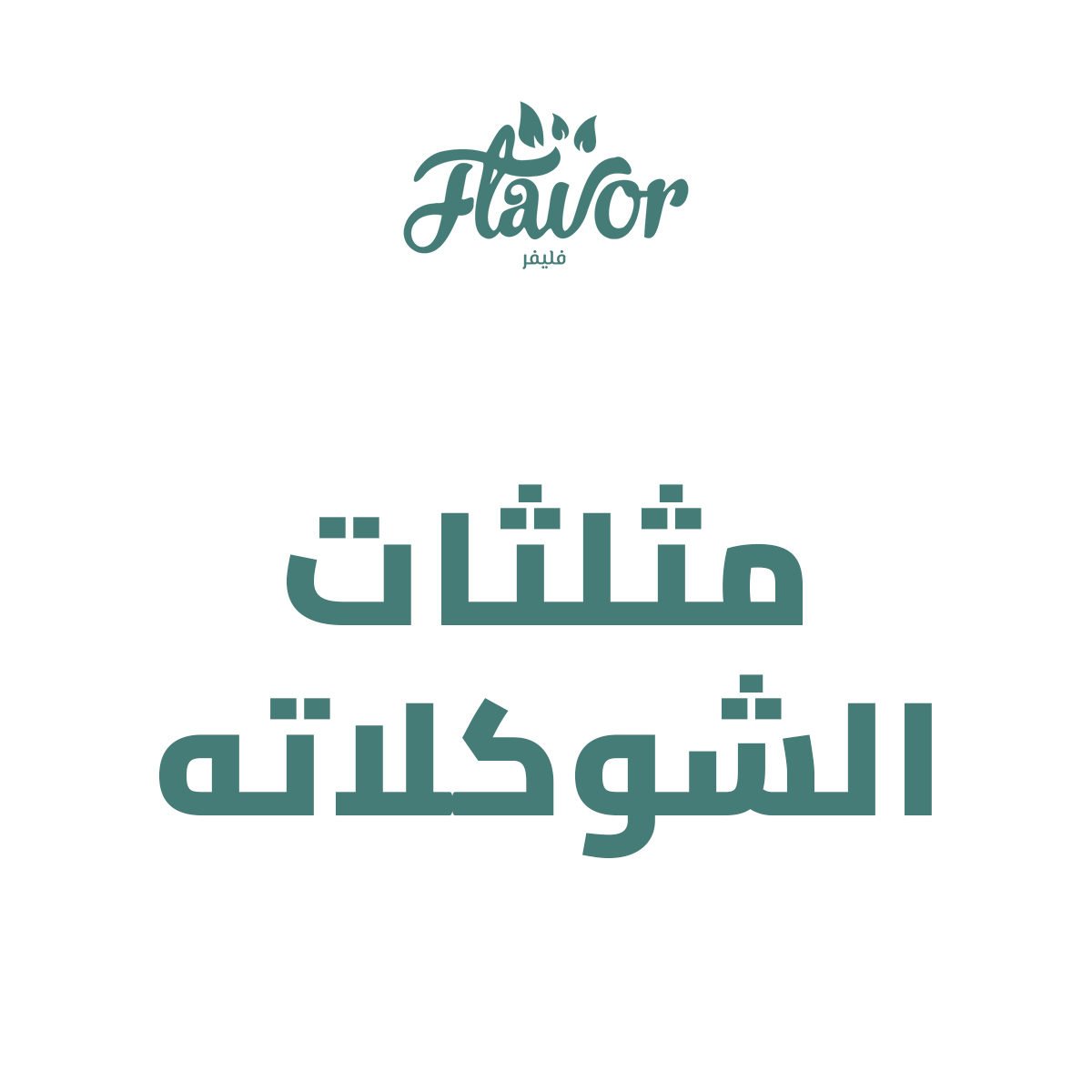 مثلثات شوكلاتة