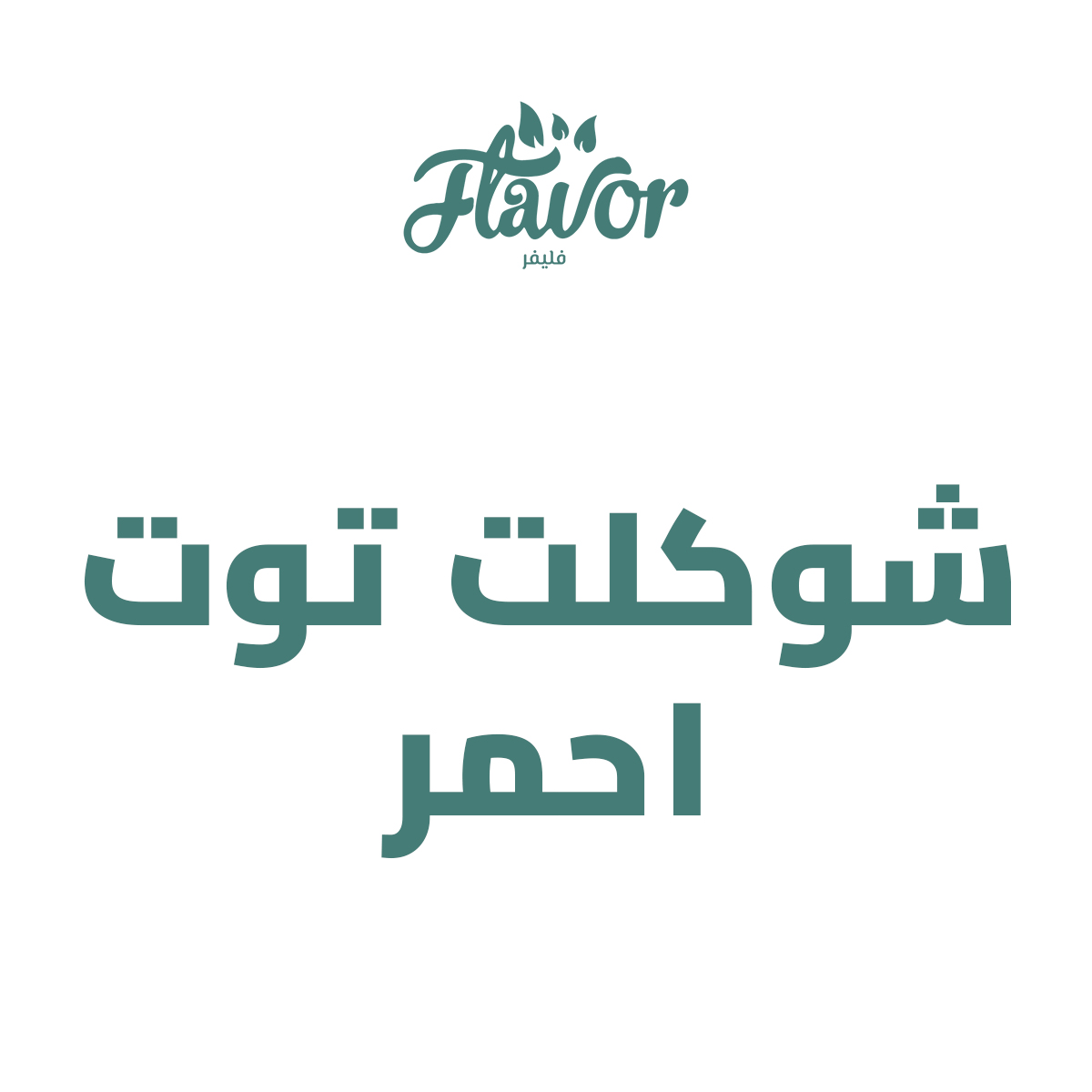 شوكلت ميار توت أحمر