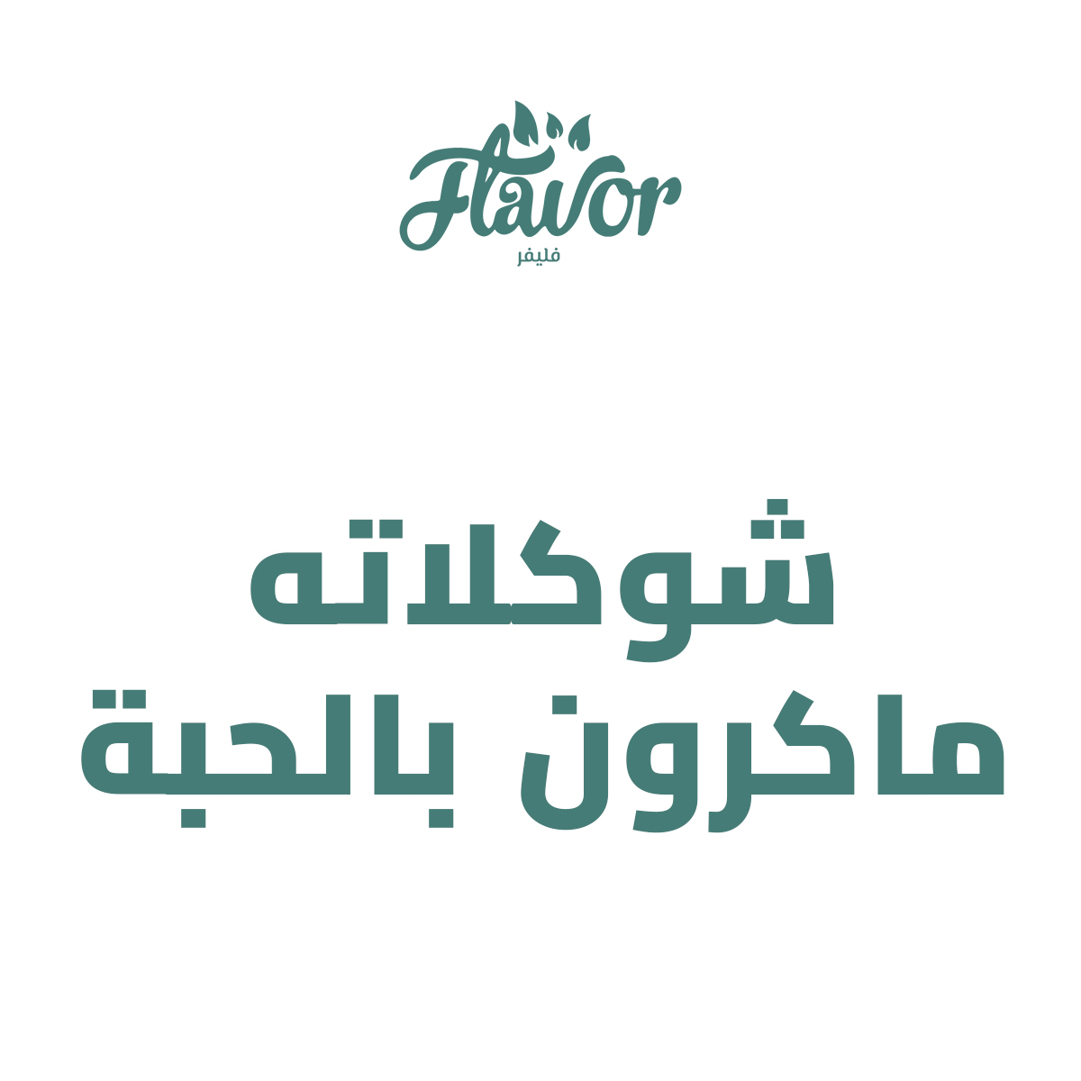 شوكلاته ماكرون بالحبه