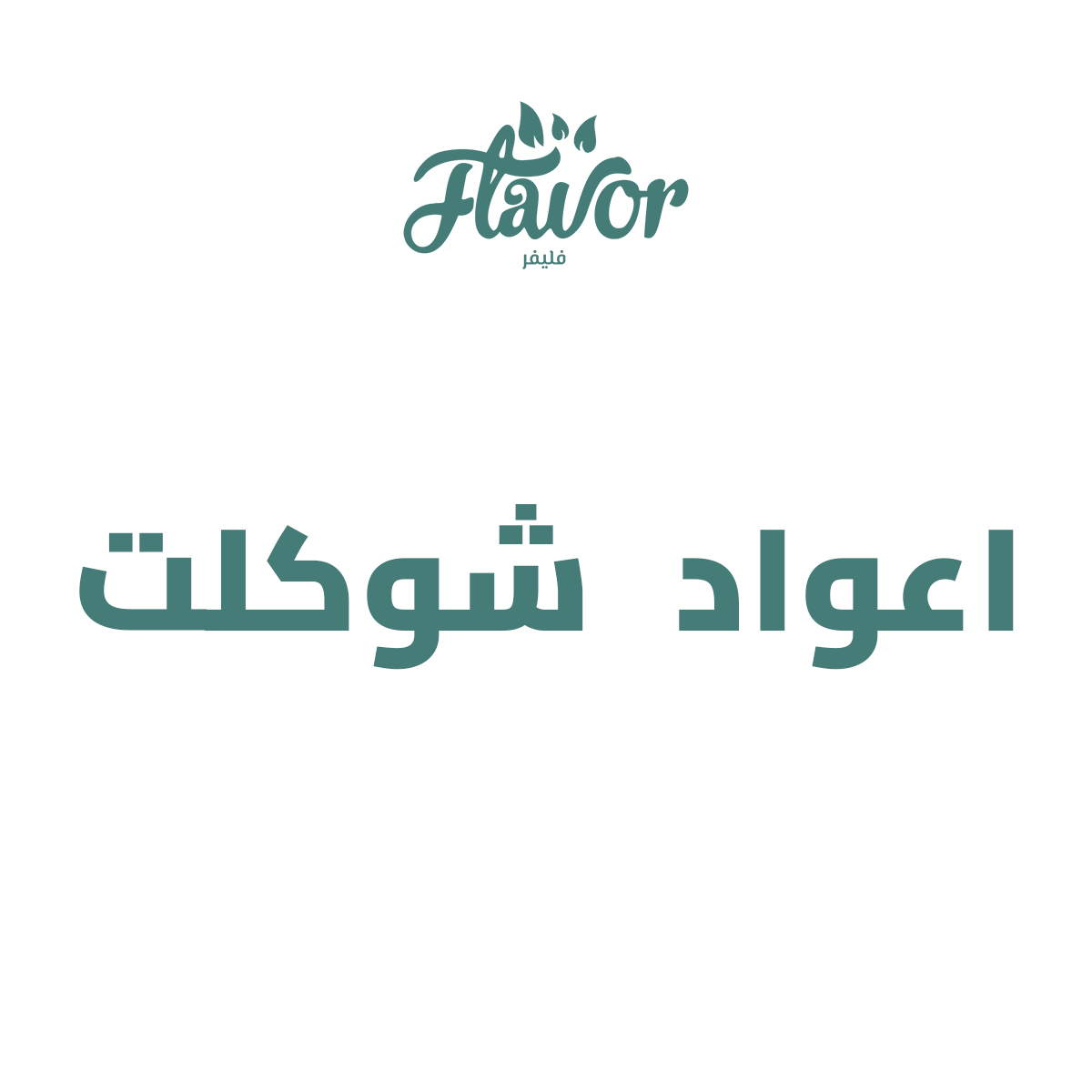 اعواد شوكلت