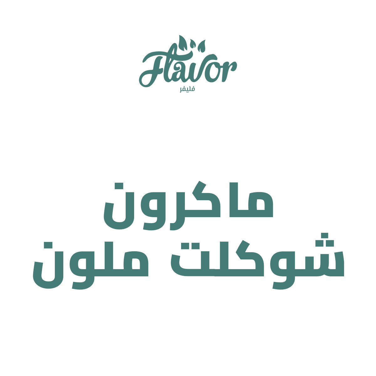 ماكرون شوكلت ملون