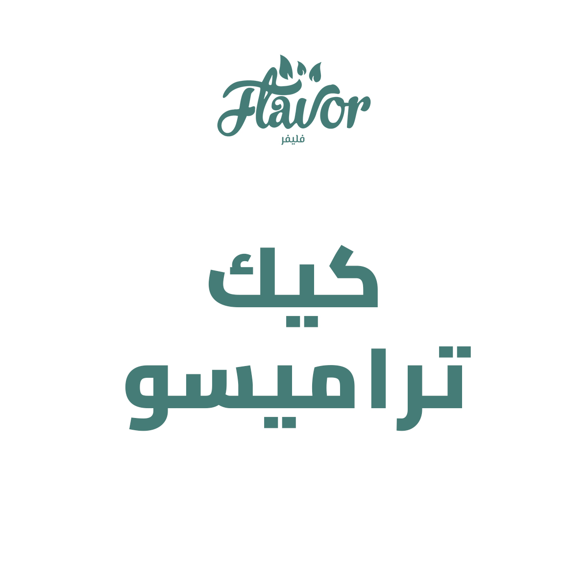 كيك تراميسو