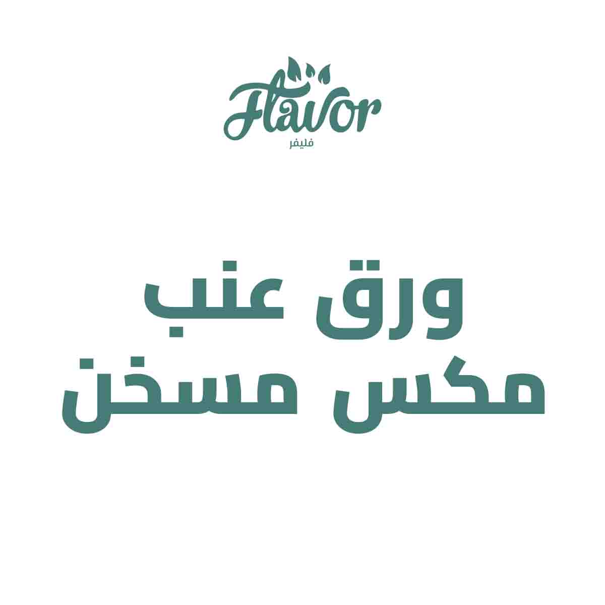 ورق عنب مكس مسخن