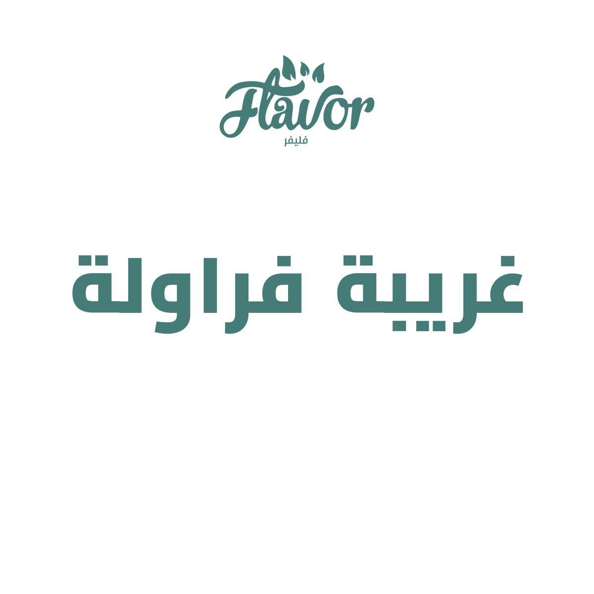 غريبة فراولة