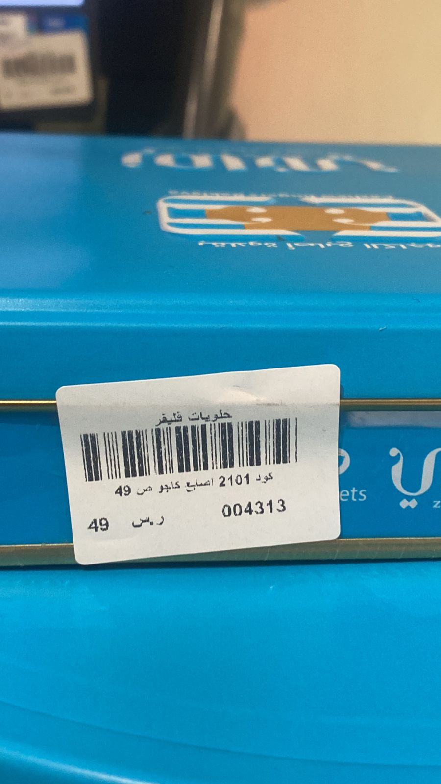 اصابع كاجو كود 2101 صغير